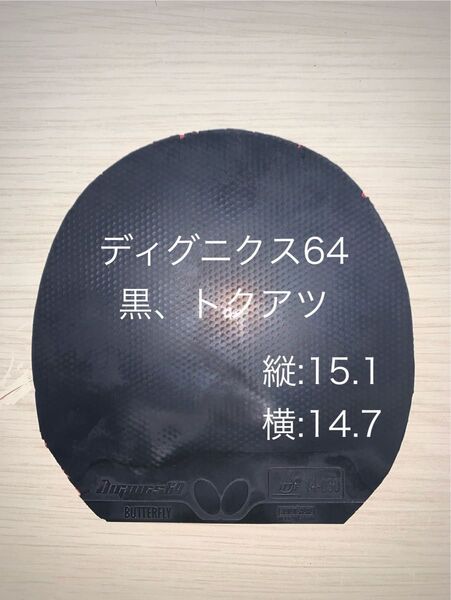 卓球 ラバー ディグニクス64 黒 トクアツ