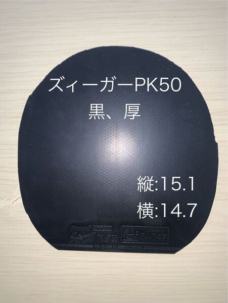卓球 ラバー ズィーガーPK50 厚