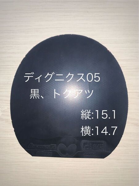 卓球 ラバー ディグニクス05 黒 トクアツ
