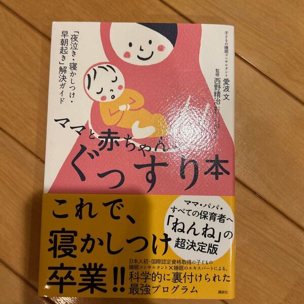 ママと赤ちゃんのぐっすり本 「夜泣き・寝かしつけ・早朝起き」解決ガイド (講談社の実用BOOK) 愛波文/著 西野精治/監修