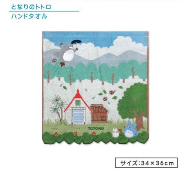 新品 となりのトトロ ハンドタオル