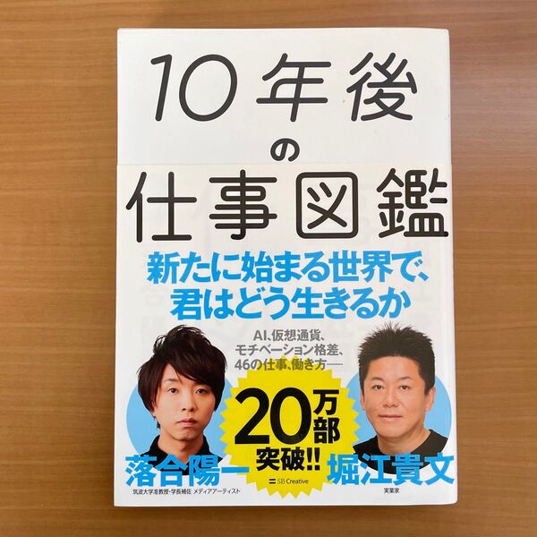 10年後の仕事図鑑 新たに始まる世界で、君はどう生きるか 落合陽一/著 堀江貴文/著