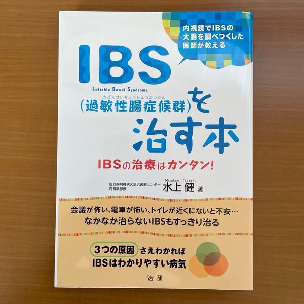 IBS(過敏性腸症候群)を治す本