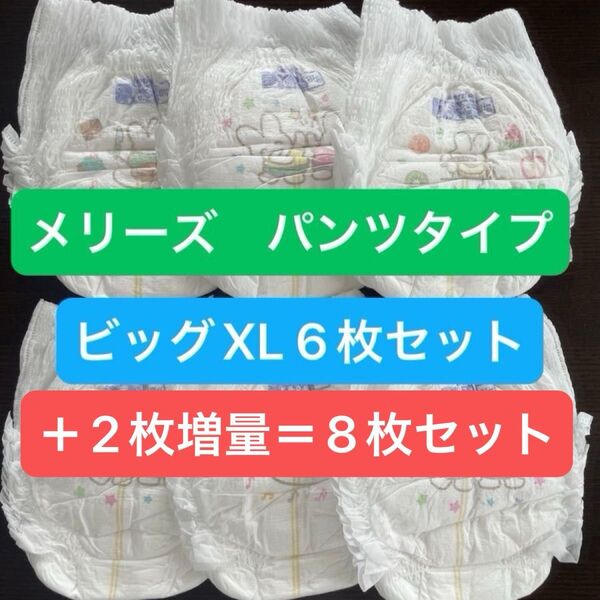 【6枚+2枚追加=8枚セット】メリーズ パンツタイプ ずっと肌さらエアスルー ビッグXLサイズ(12〜22kg)男女兼用
