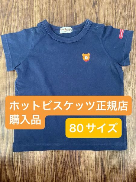 ホットビスケッツ(ミキハウス) 半袖Tシャツ 80サイズ ネイビー