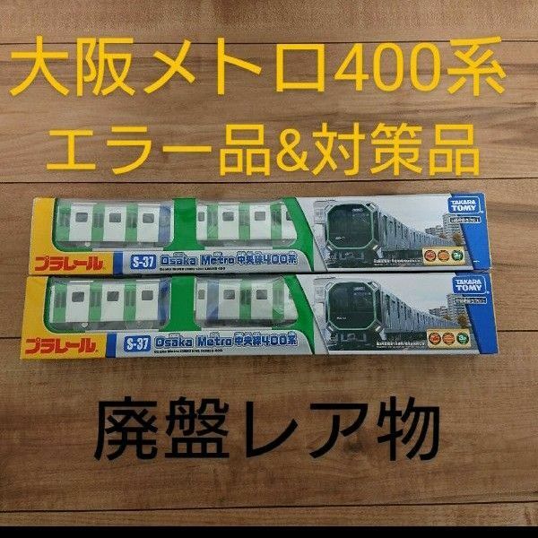 プラレール S-37 大阪メトロ 万博 中央線400系『エラー品と対策済品の2種』