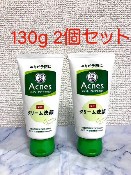 アクネス クリーム洗顔 130g 2個セット【新品/匿名配送】