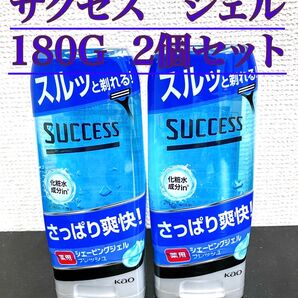 サクセス シェービングジェル 2個セット【新品/匿名配送】