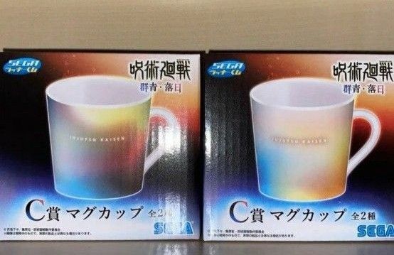 セガラッキーくじ 呪術廻戦 群青・落日 C賞 マグカップ 2種セット