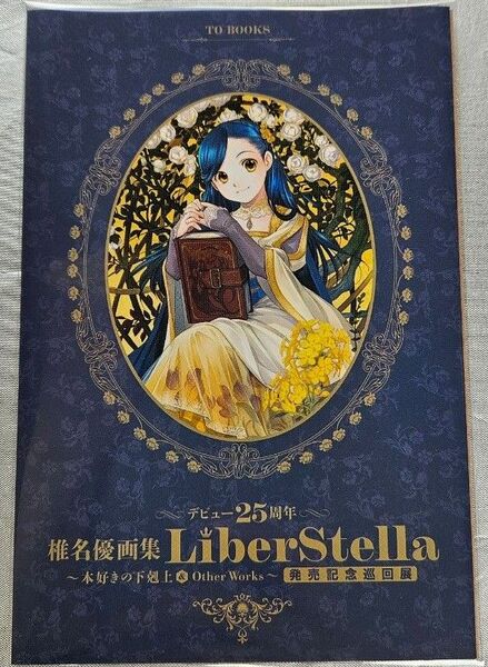 本好きの下剋上 椎名優先生 画集発売記念 ノベルティポストカード ローゼマイン