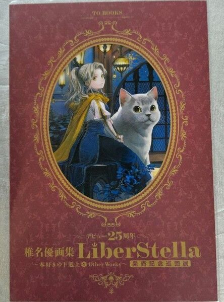 本好きの下剋上 椎名優先生 画集発売記念 ノベルティポストカード