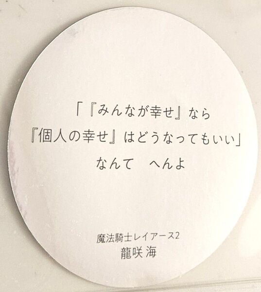 CLAMP展 魔法騎士レイアース2 龍咲海 名言ステッカー セリフステッカー