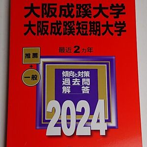 大阪成蹊大学 2024 大学入試シリーズ 過去問 赤本