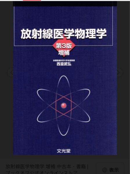 放射線医学物理学 第3版