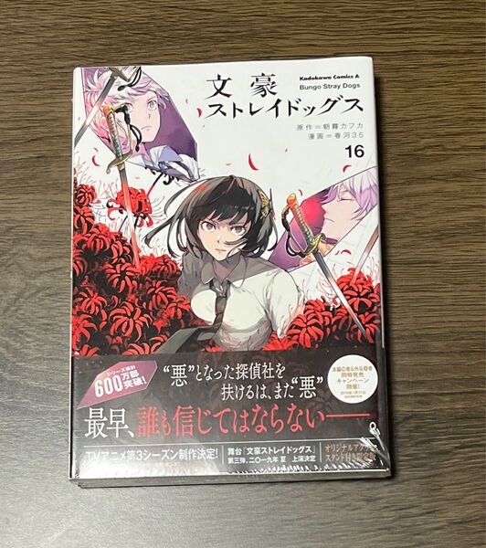 「文豪ストレイドッグス 16巻 オリジナルアクリルスタンド付き限定版」春河35 / 朝霧 カフカ