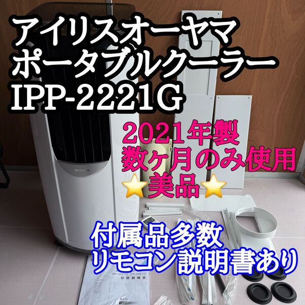 【美品/2021年製 アイリスオーヤマ ポータブルクーラー IPP-2221G】4.5〜7畳 、数ヶ月程度のみの使用