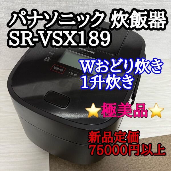 パナソニック Wおどり炊き SR-VSX189 炊飯器 1升炊き 高級炊飯器 ブラック