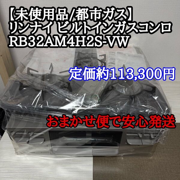 【未使用品/都市ガス用】リンナイ ビルトインガスコンロ RB32AM4H2S-VW(3口タイプ・グレー)取扱説明書付き