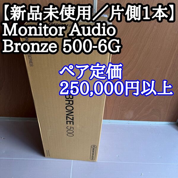 【新品未使用/片側1本】Monitor Audio Bronze 500-6G フロア型スピーカー アーバングレー