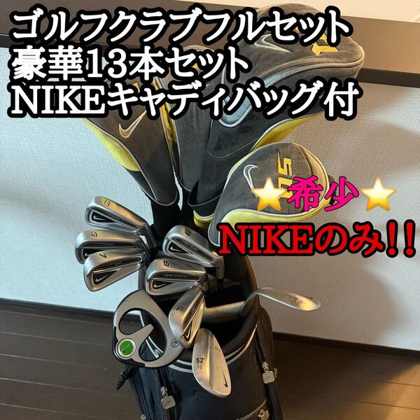 【ナイキのみ】NIKE SQ ゴルフクラブフルセット 13本+キャディバッグ付