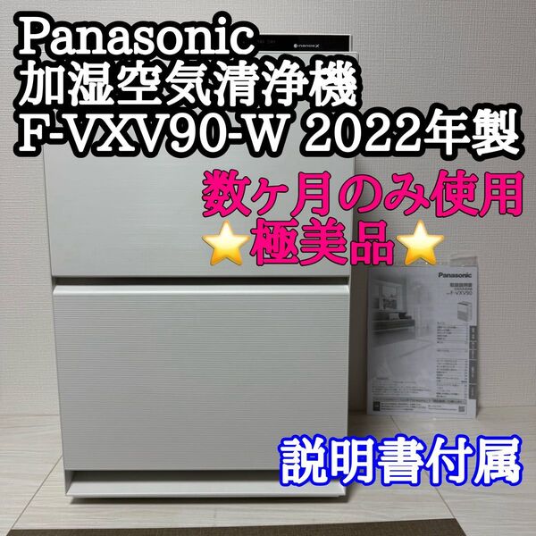 【極美品】Panasonic 加湿空気清浄機 F-VXV90-W 2022年製 パナソニック 生活家電