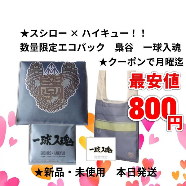 クーポンで200円引き水曜昼迄!ハイキュー スシロー コラボ エコバッグ 梟谷学園高校 一球入魂 開封済 未使用 本日発送