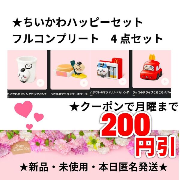 マクドナルド ちいかわ ハッピーセット コンプリート 4種類セット 開封済 新品未使用 本日匿名発送★