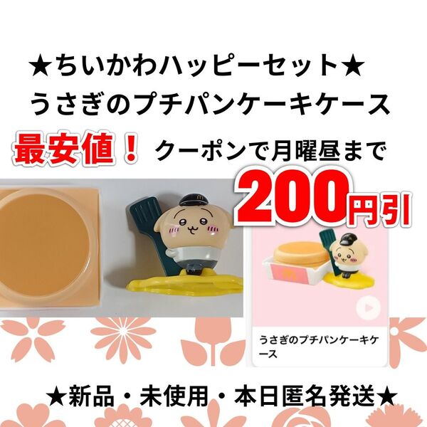 ★最安値!ちいかわ ハッピーセット プチパンケーキケース うさぎ 開封済 新品未使用 本日匿名発送★マクドナルド お顔可愛い★