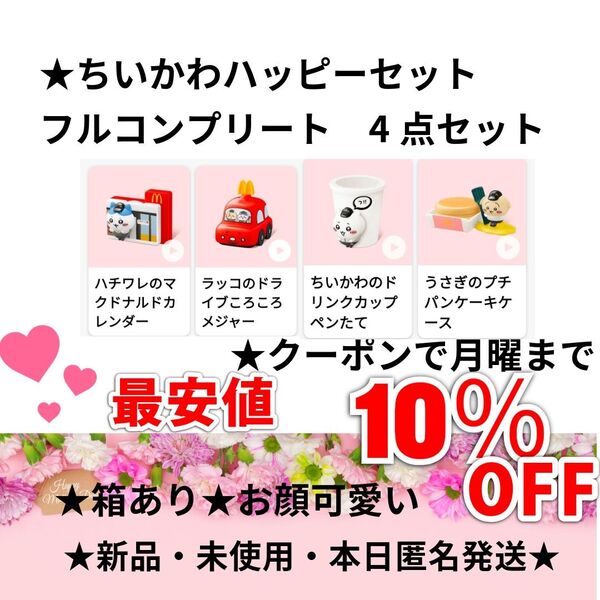 最安値!マクドナルド ちいかわ ハッピーセット コンプリート 4種類セット 開封済 新品未使用 本日匿名発送★