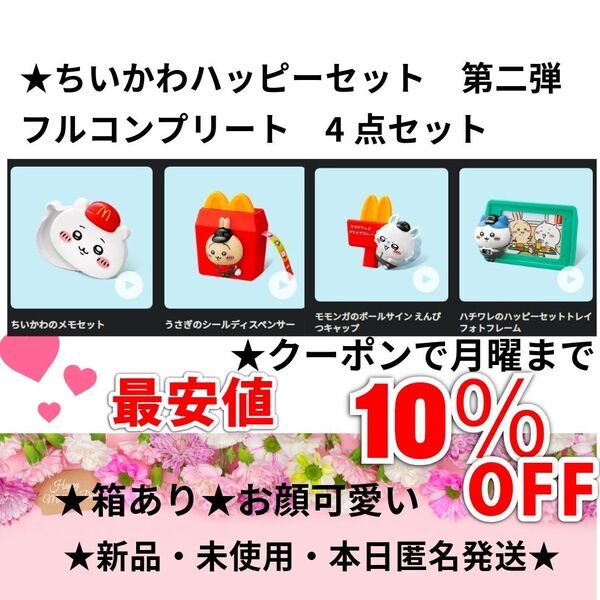 ちいかわハッピーセット 第二弾 フルコンプリート 4点セット 箱あり お顔可愛い★新品未使用 本日匿名発送★