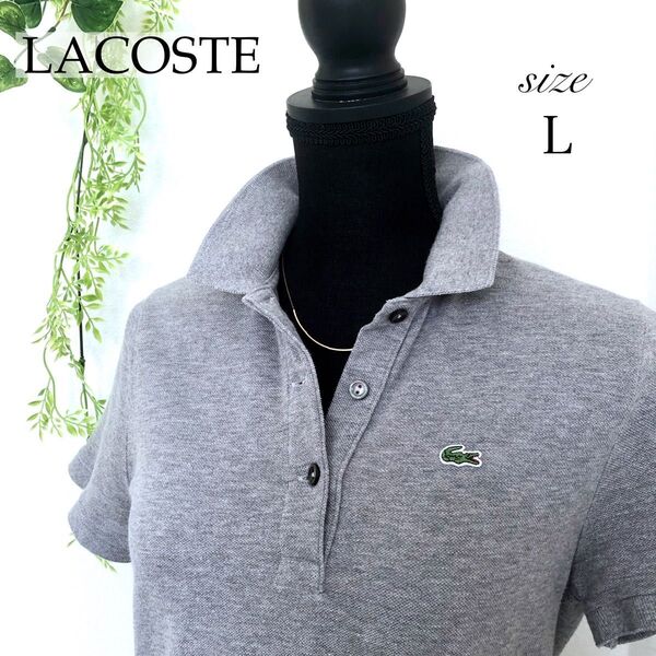 LACOSTE ラコステ ポロシャツ グレー L ワニ ロゴ コットン 綿 レディース 半袖ポロシャツ ワンポイントロゴ