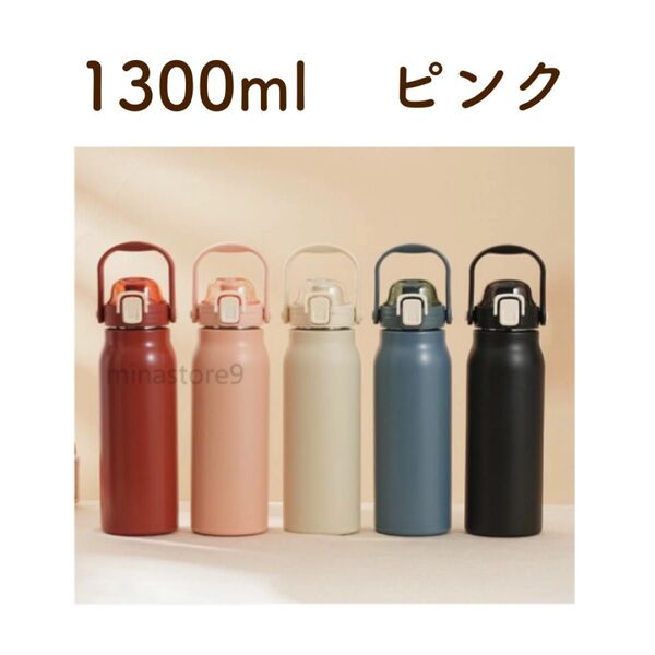 水筒1.3l ワンタッチ開閉 ストロー付き 広口設計 保温保冷 ステンレスボトル