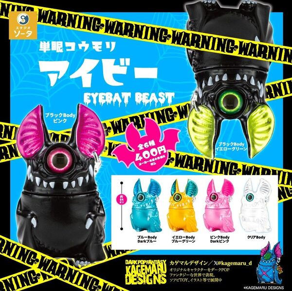 全6種フルコンプセット【単眼コウモリ アイビー EYEBAT BEAST】カゲマルデザイン 新品未開封 匿名配送 カプセルトイ