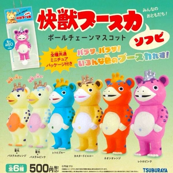 全6種フルコンプセット【快獣ブースカ ソフビ ボールチェーンマスコット】新品未開封 匿名配送 ガチャ カプセルトイ