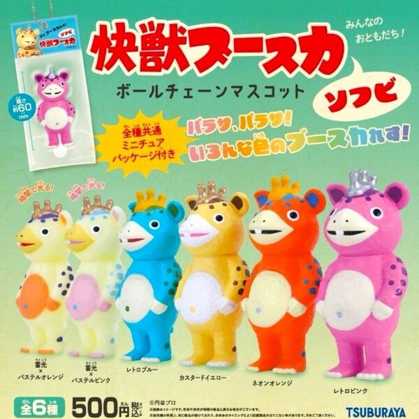 全6種フルコンプセット【快獣ブースカ ソフビ ボールチェーンマスコット】新品未開封 匿名配送 ガチャ カプセルトイ