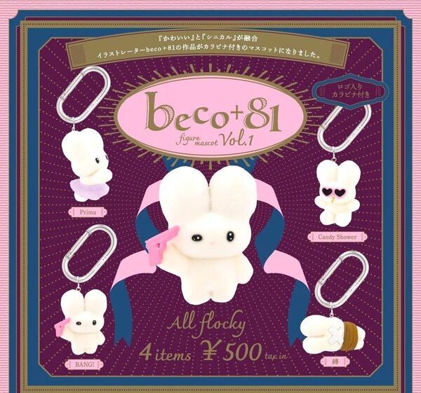 全4種フルコンプセット【beco+81 フィギュアマスコット Vol.1】新品未開封 匿名配送 ガチャ カプセルトイ フィギュア