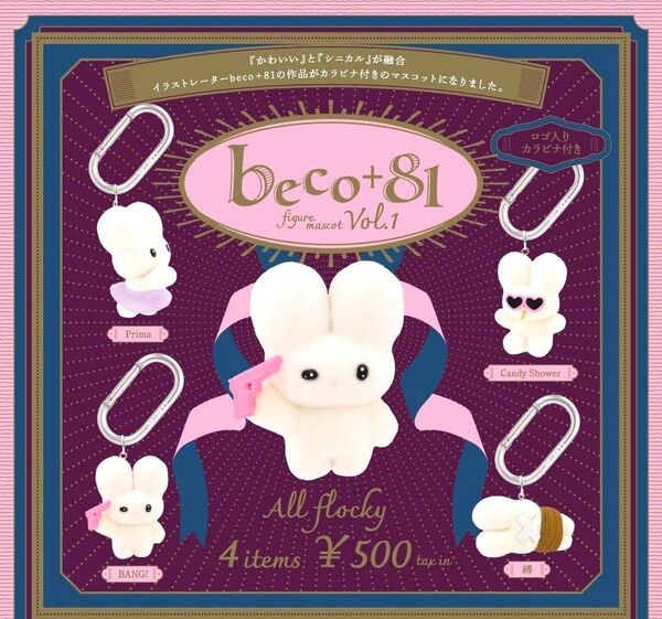 全4種フルコンプセット【beco+81 フィギュアマスコット Vol.1】新品未開封 匿名配送 ガチャ カプセルトイ フィギュア