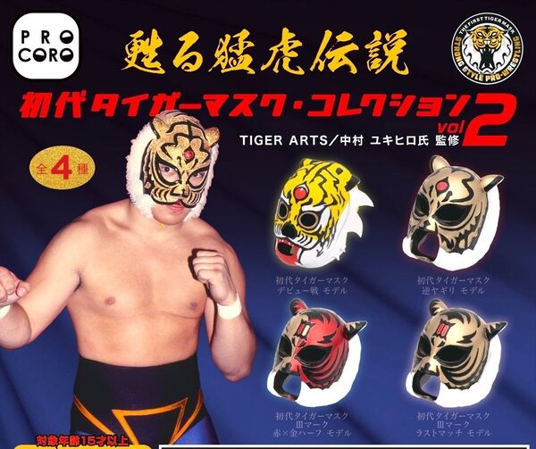 全4種フルコンプセット【甦る猛虎伝説 初代タイガーマスク・コレクション Vol2】新品未開封 匿名配送 佐山サトル ガチャ