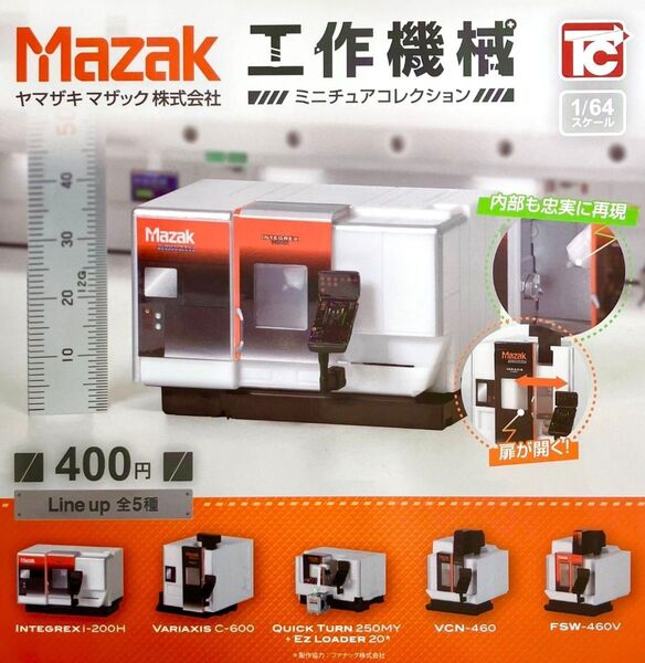 全5種フルコンプセット【ヤマザキマザック 1/64 工作機械コレクション】新品未開封 匿名配送 ガチャ フィギュア