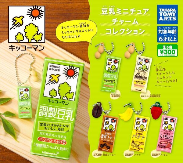 全5種フルコンプセット【キッコーマン 豆乳ミニチュアチャームコレクション】新品未開封 匿名配送 ガチャ フィギュア