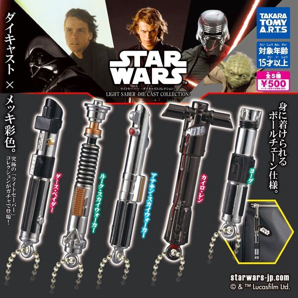全5種フルコンプセット【スター・ウォーズ ライトセーバー ダイキャストコレクション】新品未開封 匿名配送 ガチャ カプセルトイ