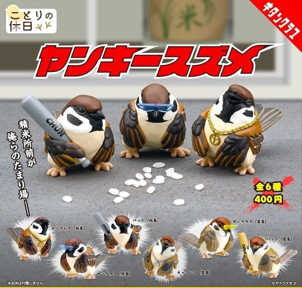 全6種フルコンプセット【ことりの休日 ヤンキースズメ】新品未開封 匿名配送 すずめ 雀 ガチャ カプセルトイ 奇譚クラブ