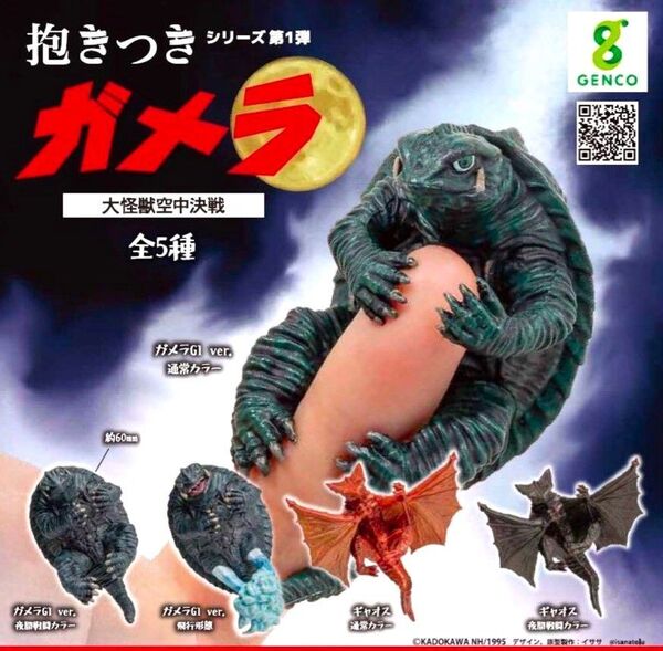 全5種フルコンプセット【抱きつきシリーズ第1弾 抱きつきガメラ 大怪獣空中決戦】新品未開封 匿名配送 ギャオス ガチャ フィギュア