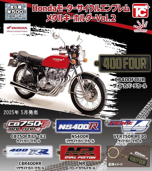 全6種フルコンプセット【Honda モーターサイクルエンブレム メタルキーホルダーVol.2】新品未開封 匿名配送ガチャ カプセル