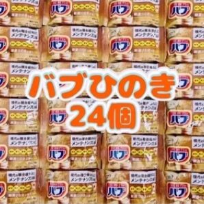 入浴剤 花王バブ 檜の香り 24個 数量限定 色付き透明湯 ひのきの香り