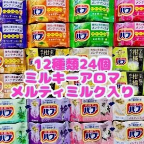 m24 定番 入浴剤 花王バブ 12種類24個 にごり湯kao 炭酸力 メルティミルク