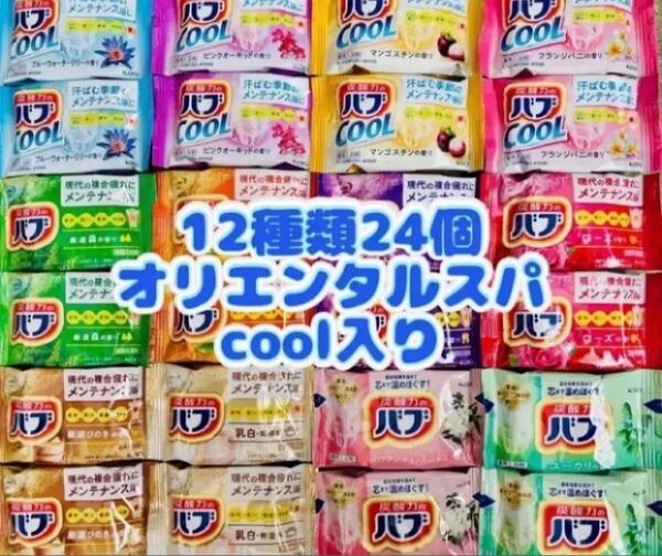 k24cool オリエンタルスパ 入浴剤 花王バブ 12種類24個 kao