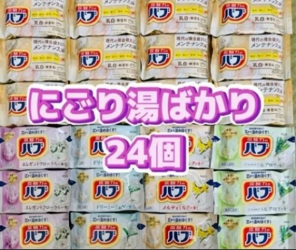 入浴剤 花王バブ にごり湯 炭酸力 乳白 ミルキーアロマ メンテナンス浴 24個
