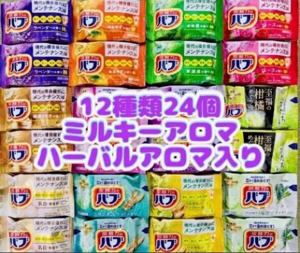 H24 定番 入浴剤 花王バブ 12種類24個 にごり湯kao 炭酸力 ハーバルアロマ coolなし