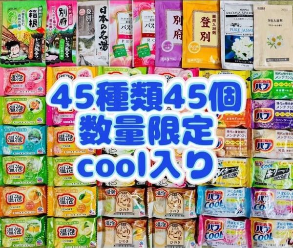 s45 入浴剤 花王 バブ 温泡 アース製薬 45種類 45個 日本の名湯 にごり湯 ひのき